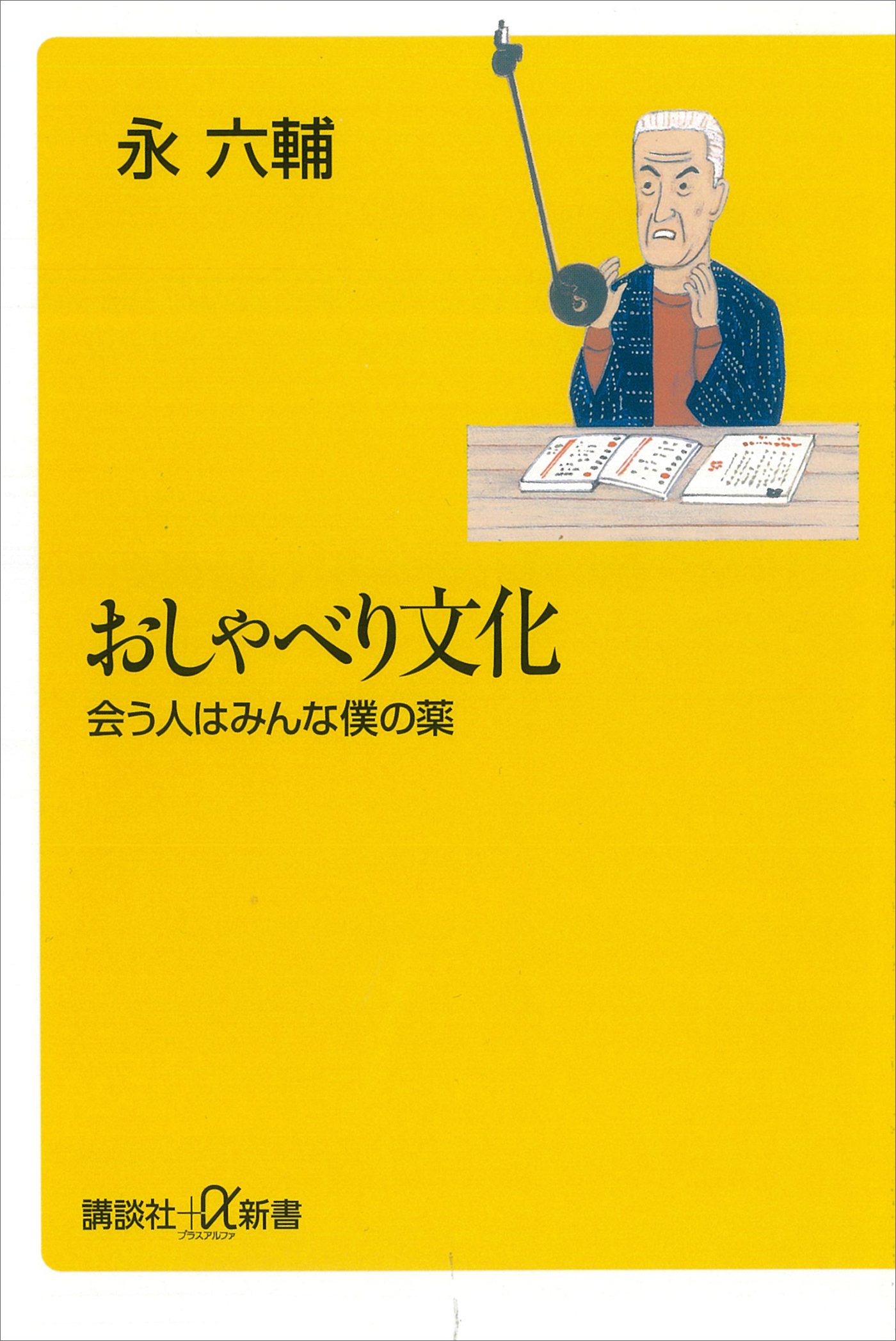おしゃべり文化―会う人はみんな僕の薬