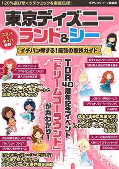 東京ディズニーランド&シーイチバン得する!最強の裏技ガイド