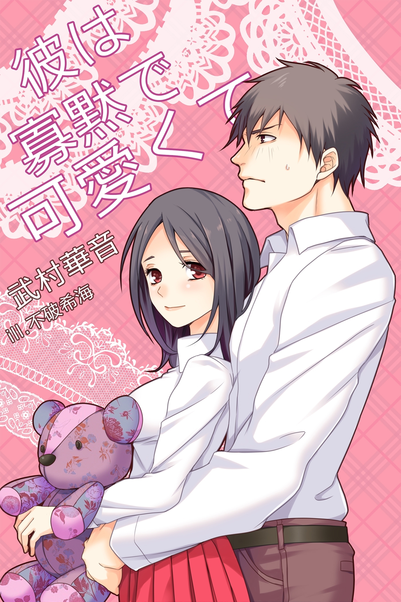 彼は寡黙で可愛くて