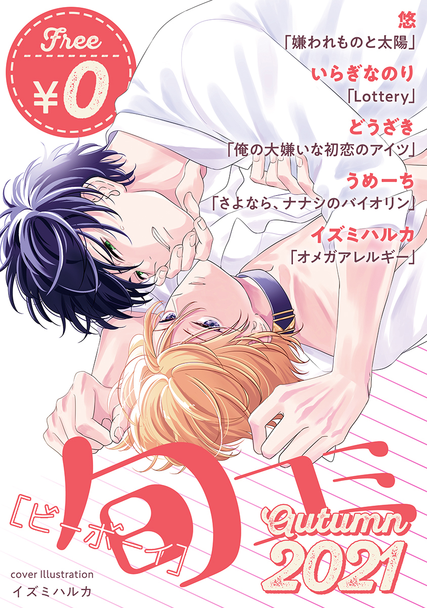 【無料・再編集版】ビーボーイ旬コミ Autumn2021