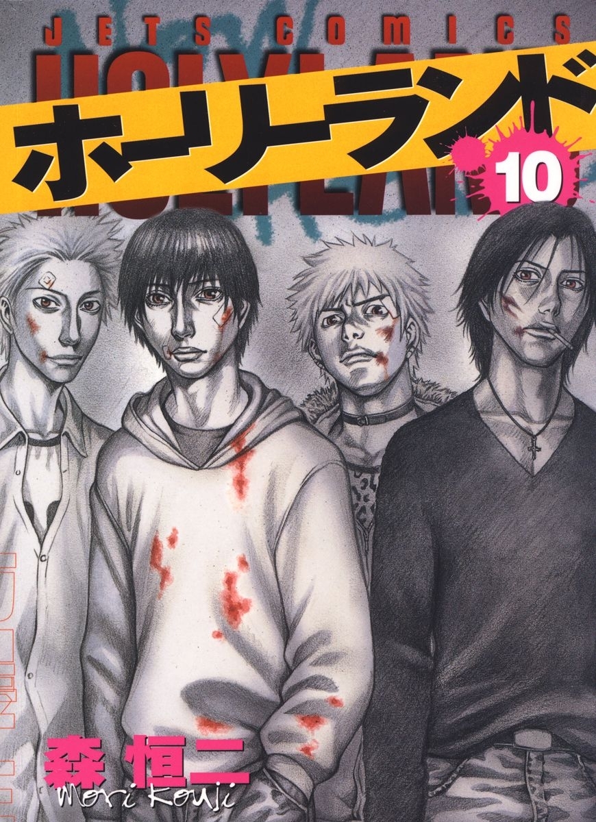 ホーリーランド（10）