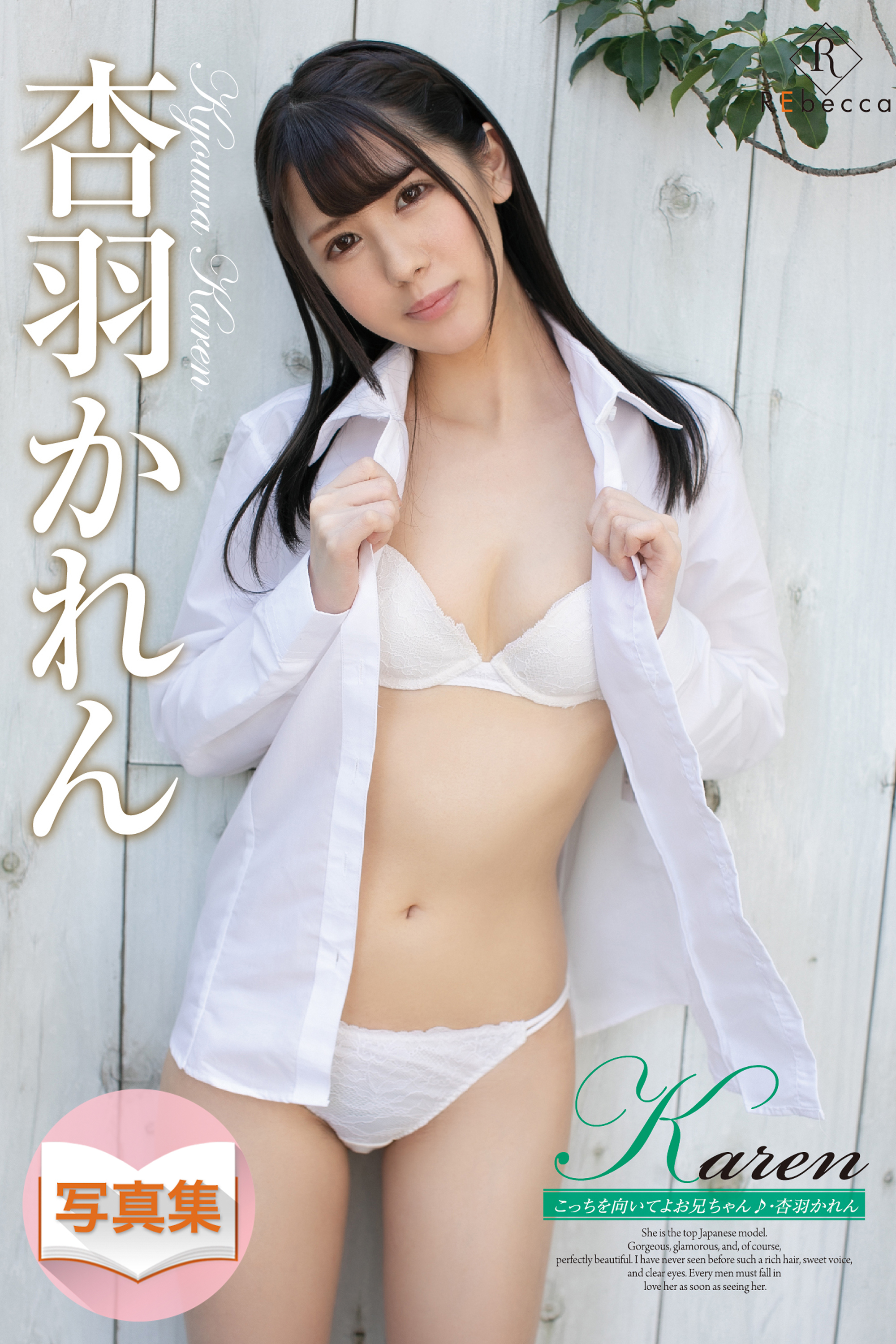 Karen こっちを向いてよお兄ちゃん♪・杏羽かれん