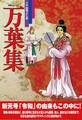 【復刻版】古典コミックス 万葉集