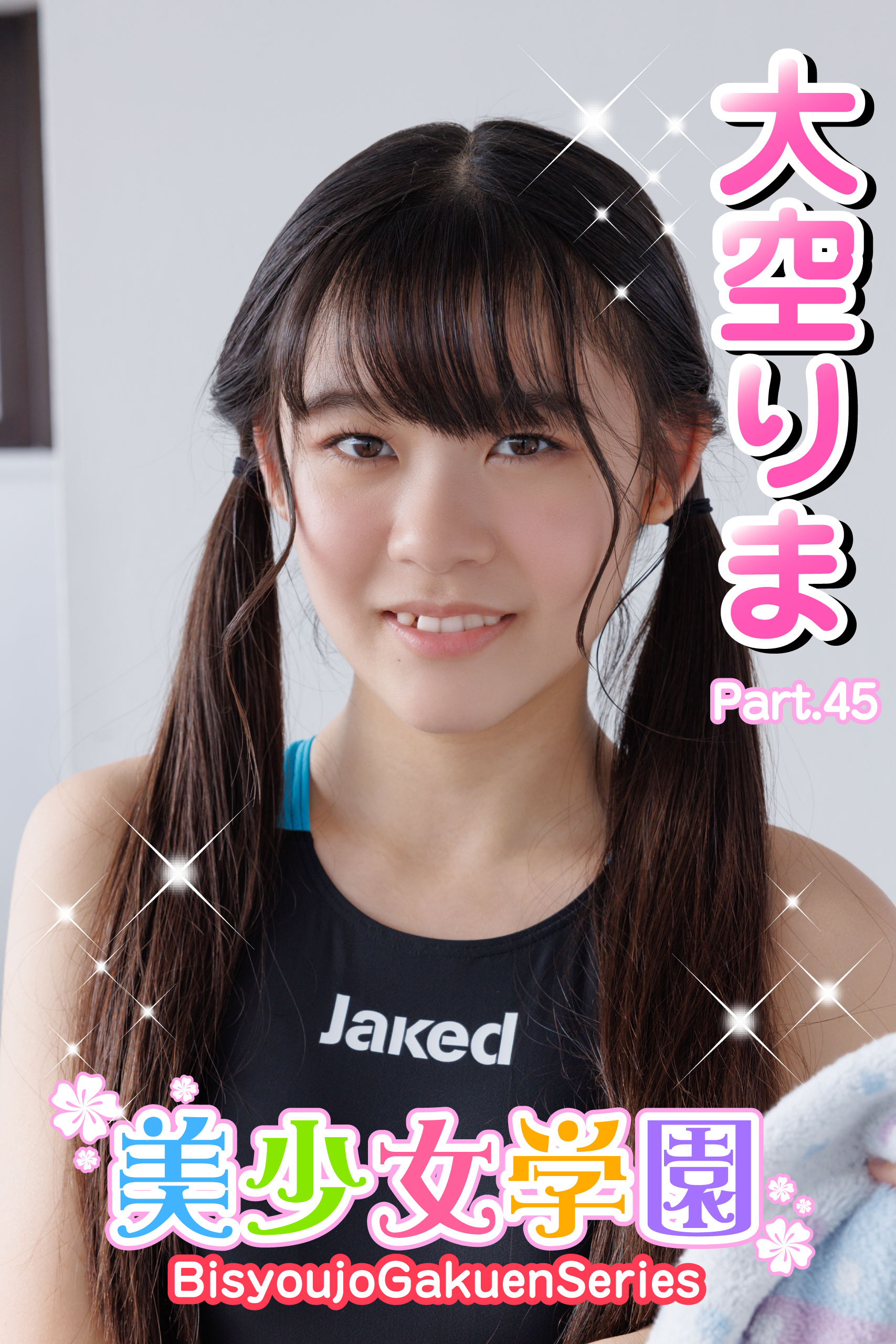 美少女学園　大空りま　Part.45