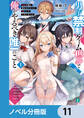 男子禁制ゲーム世界で俺がやるべき唯一のこと【ノベル分冊版】 11