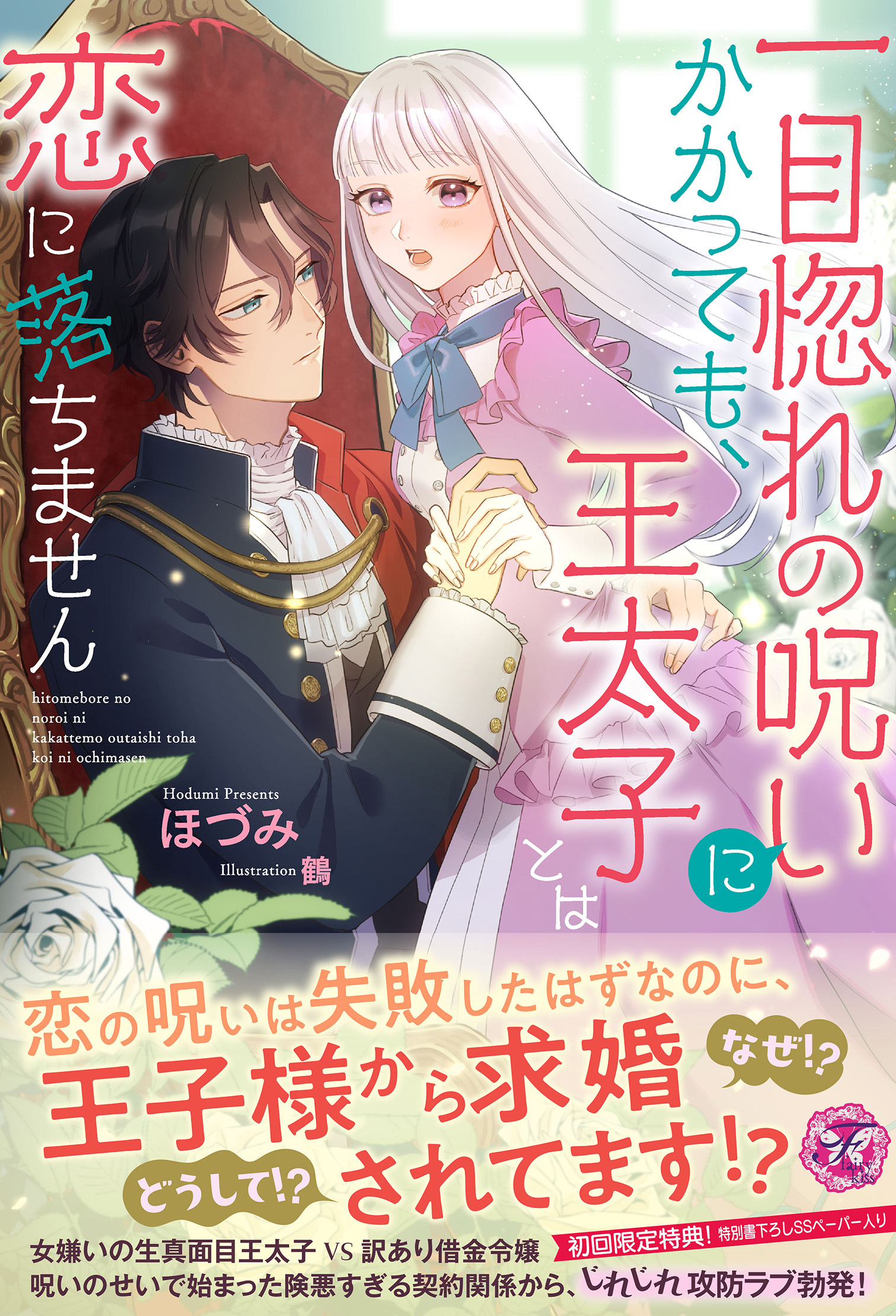 一目惚れの呪いにかかっても、王太子とは恋に落ちません【初回限定SS付】【イラスト付】