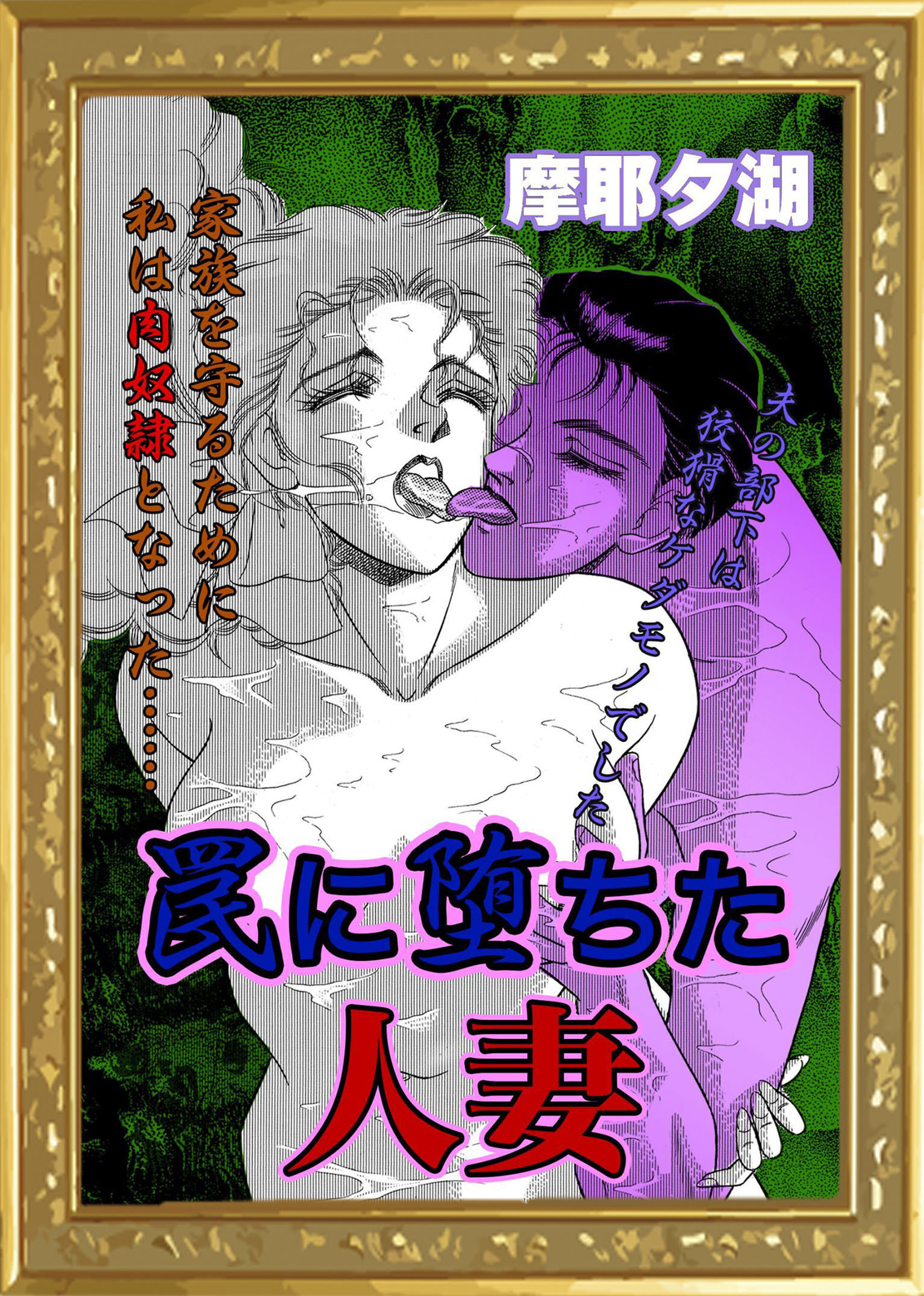 罠に堕ちた人妻