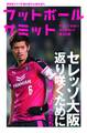 フットボールサミット第30回 セレッソ大阪 返り咲くために 闘う桜の戦士たち
