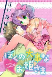 ぼくの大事なお姫さま