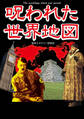 呪われた世界地図