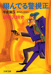 翔んでる警視正