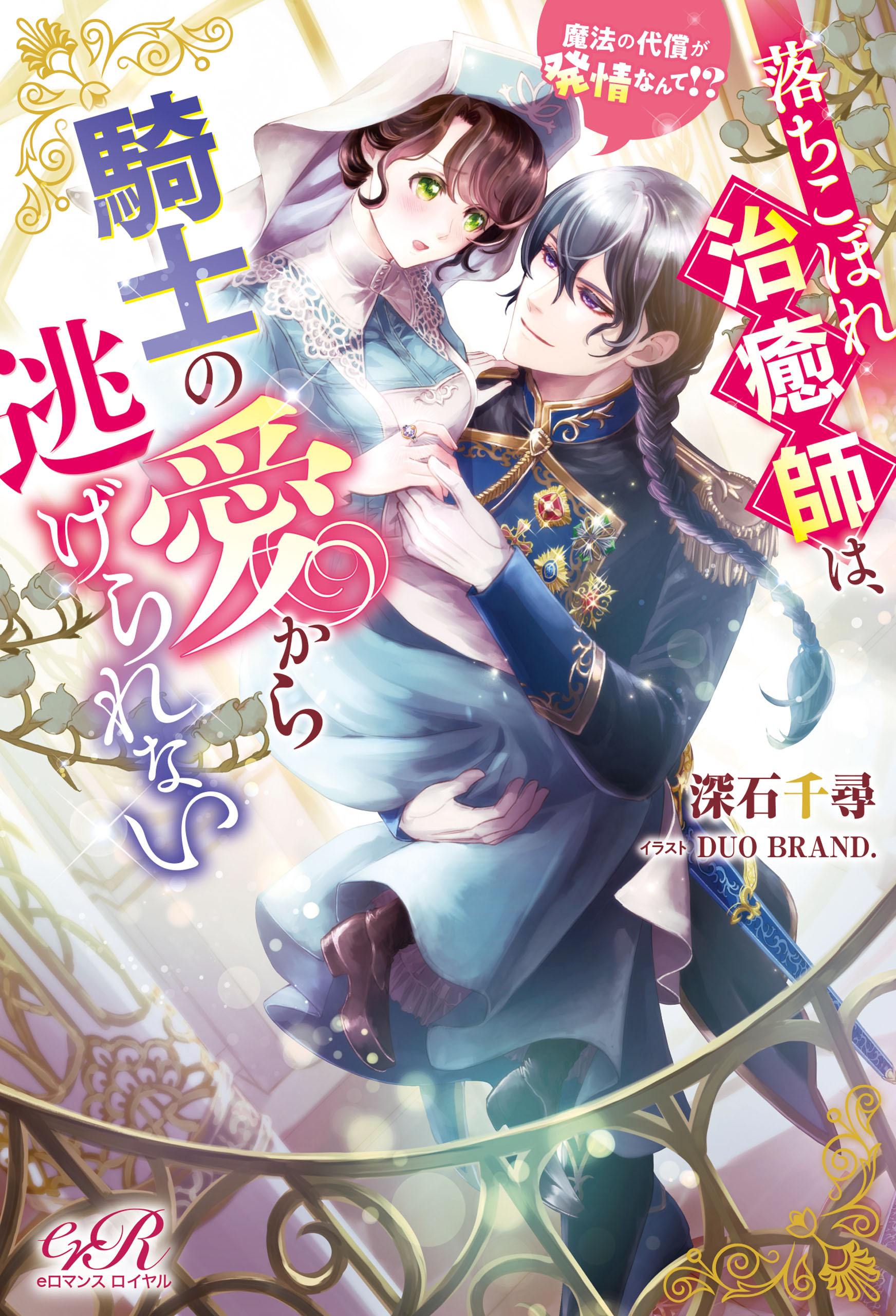 落ちこぼれ治癒師は、騎士の愛から逃げられない