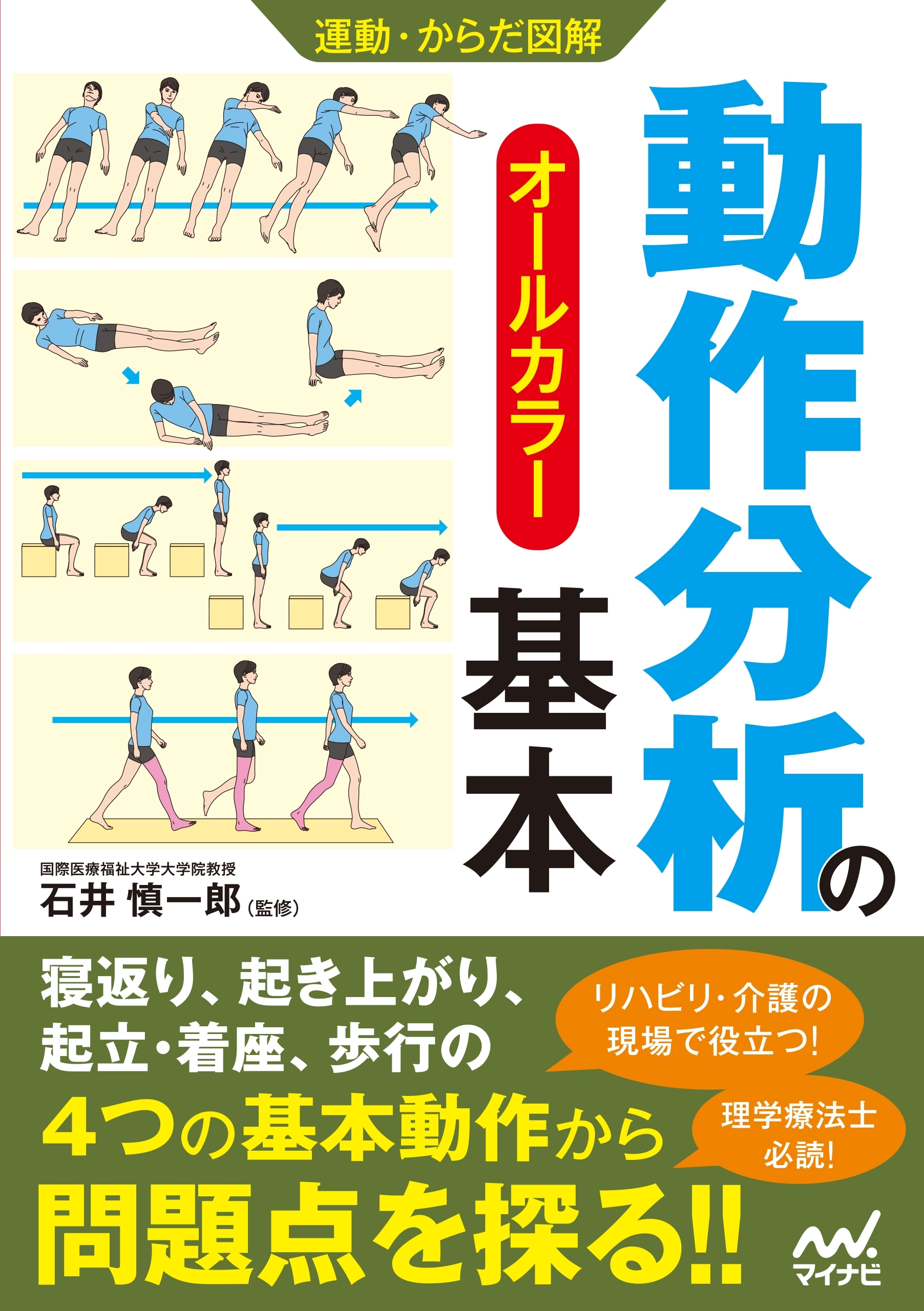 運動・からだ図解　動作分析の基本