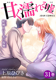 甘く濡れる嘘～結婚という名の復讐～ ： 31