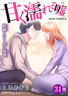 甘く濡れる嘘~結婚という名の復讐~ : 31