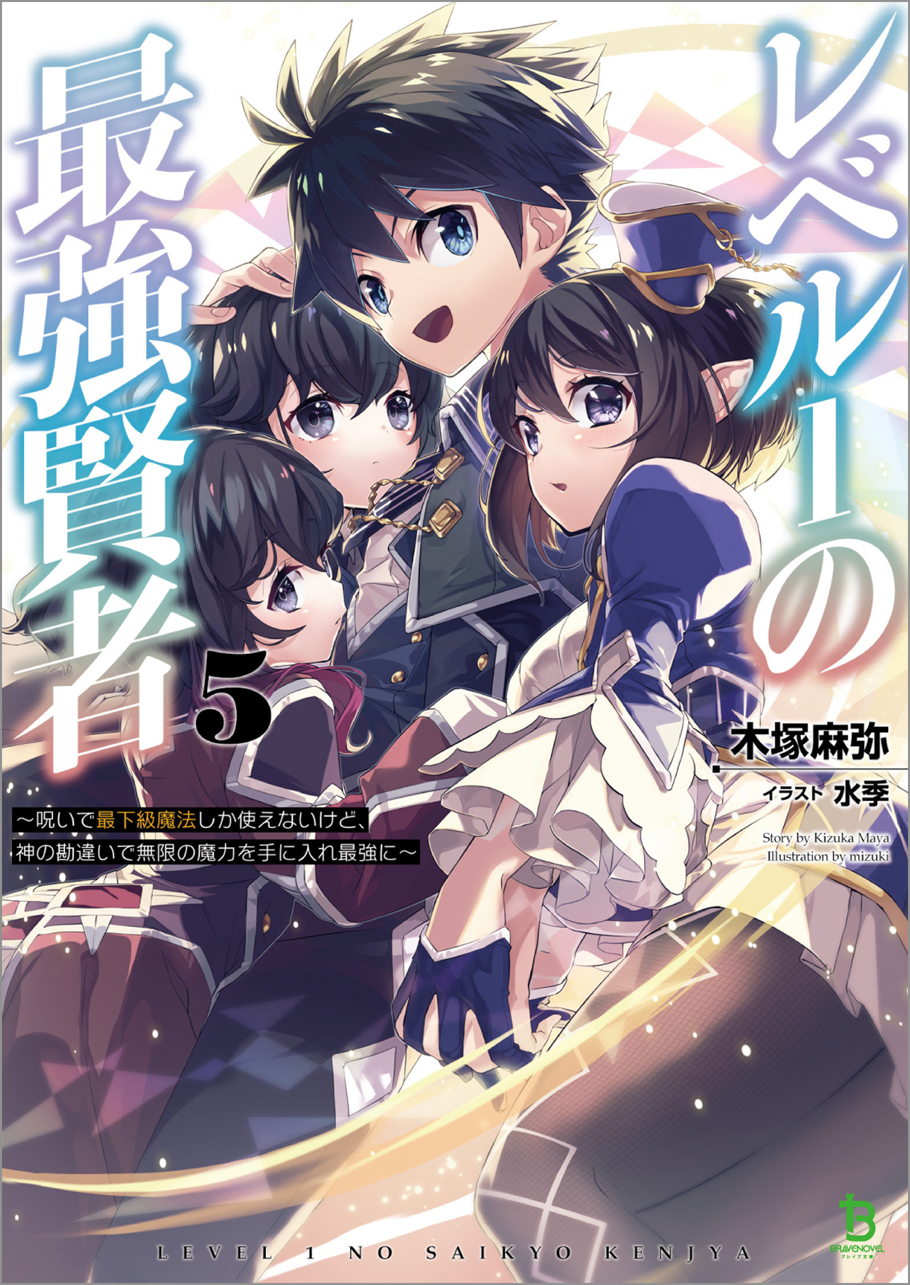 レベル１の最強賢者～呪いで最下級魔法しか使えないけど、神の勘違いで無限の魔力を手に入れ最強に～５ (ブレイブ文庫)