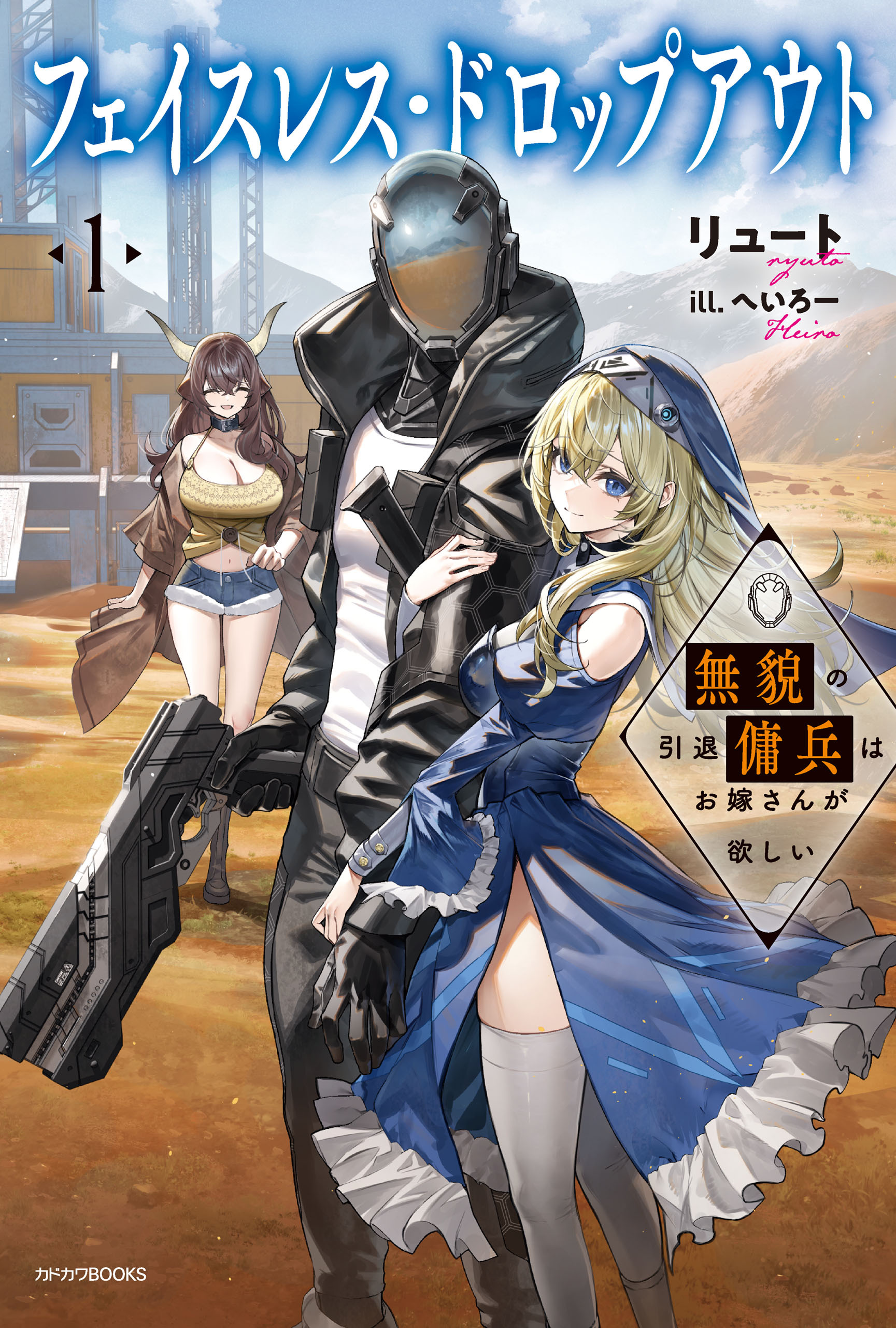 フェイスレス・ドロップアウト