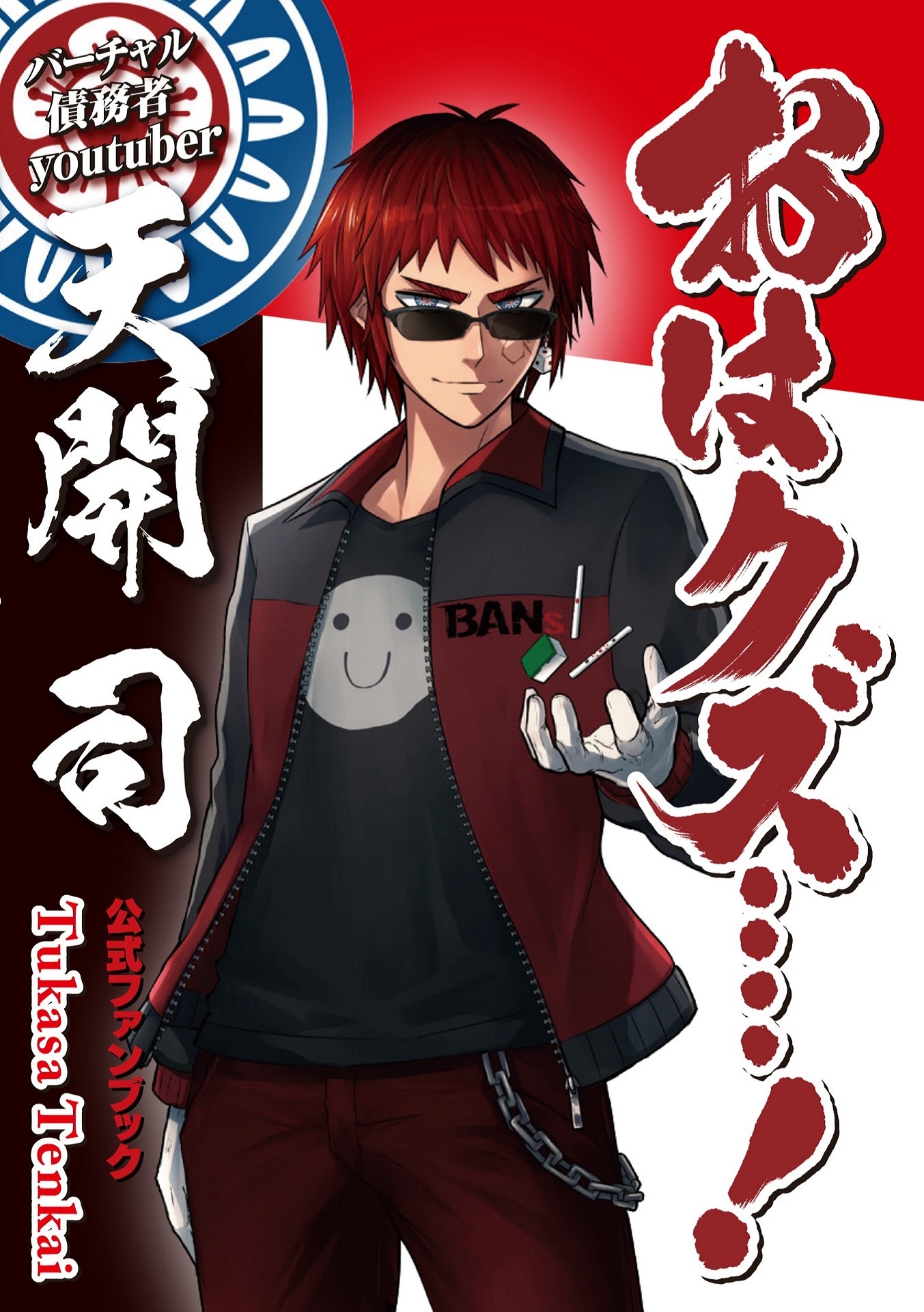 バーチャル債務者youtuber天開司公式ファンブック「おはクズ‥‥！」