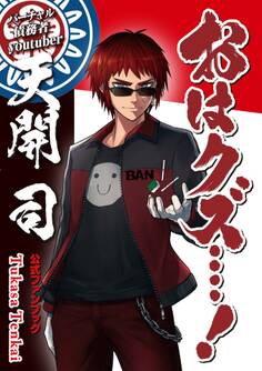 バーチャル債務者youtuber天開司公式ファンブック「おはクズ‥‥!」