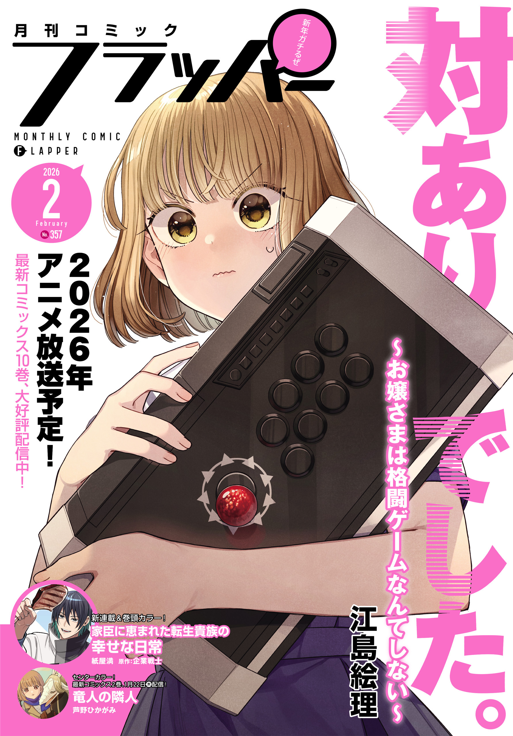 【電子版】月刊コミックフラッパー 2026年2月号
