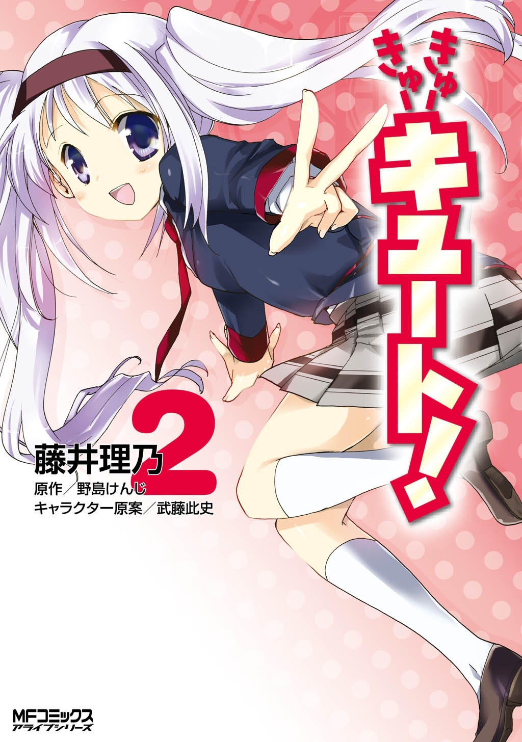 【期間限定　試し読み増量版　閲覧期限2026年7月2日】きゅーきゅーキュート！ 2
