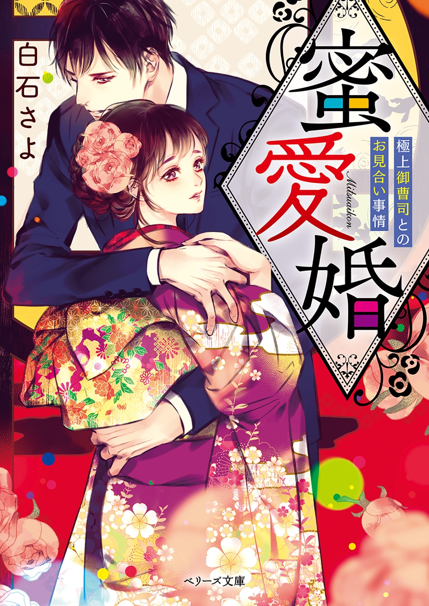 蜜愛婚～極上御曹司とのお見合い事情～