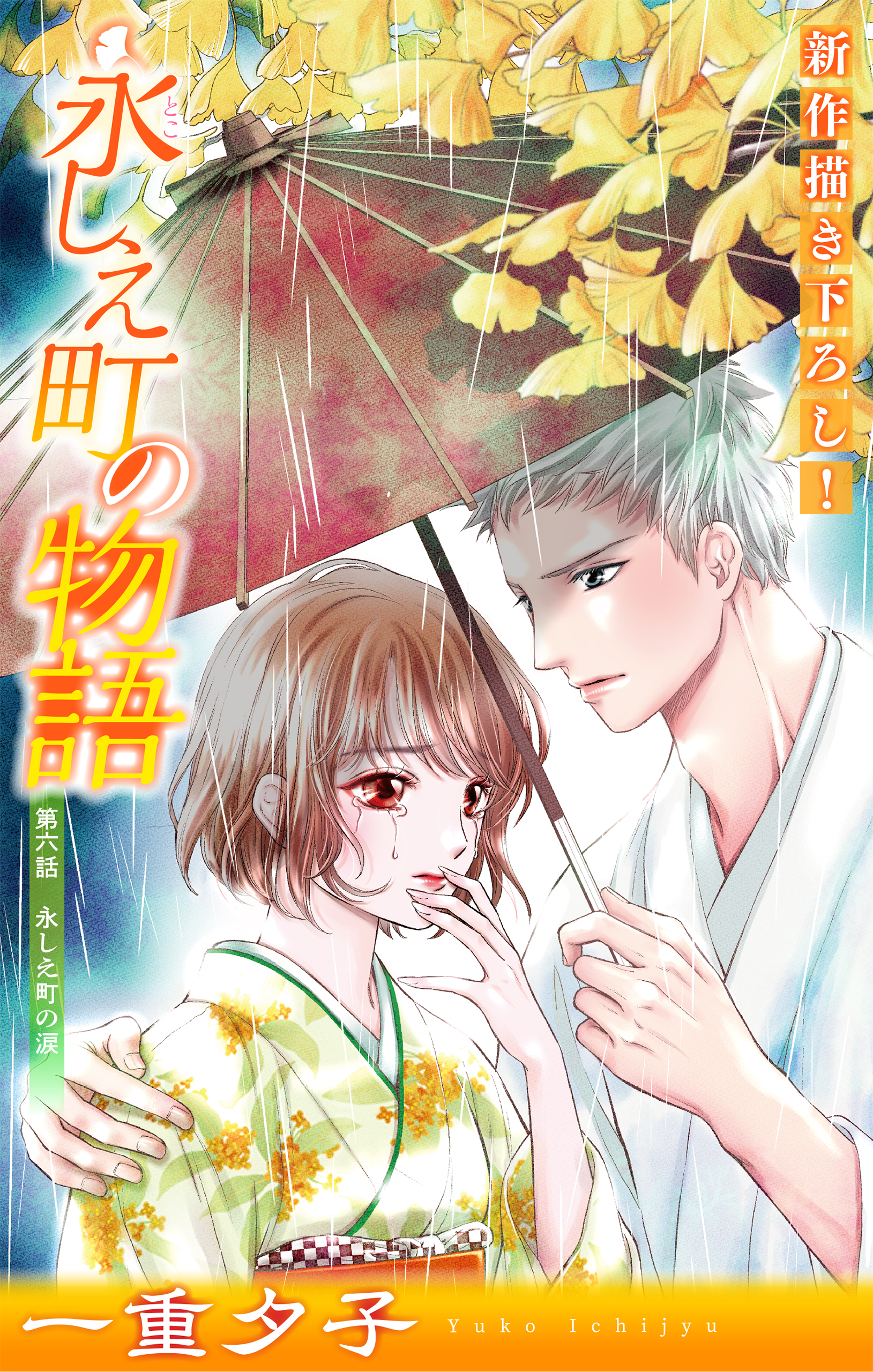 永しえ町の物語［1話売り］