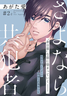 さよなら共犯者 2話(2)