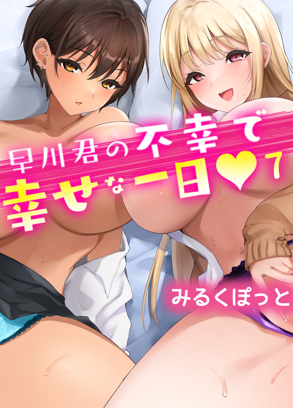 早川君の不幸で幸せな一日(7)