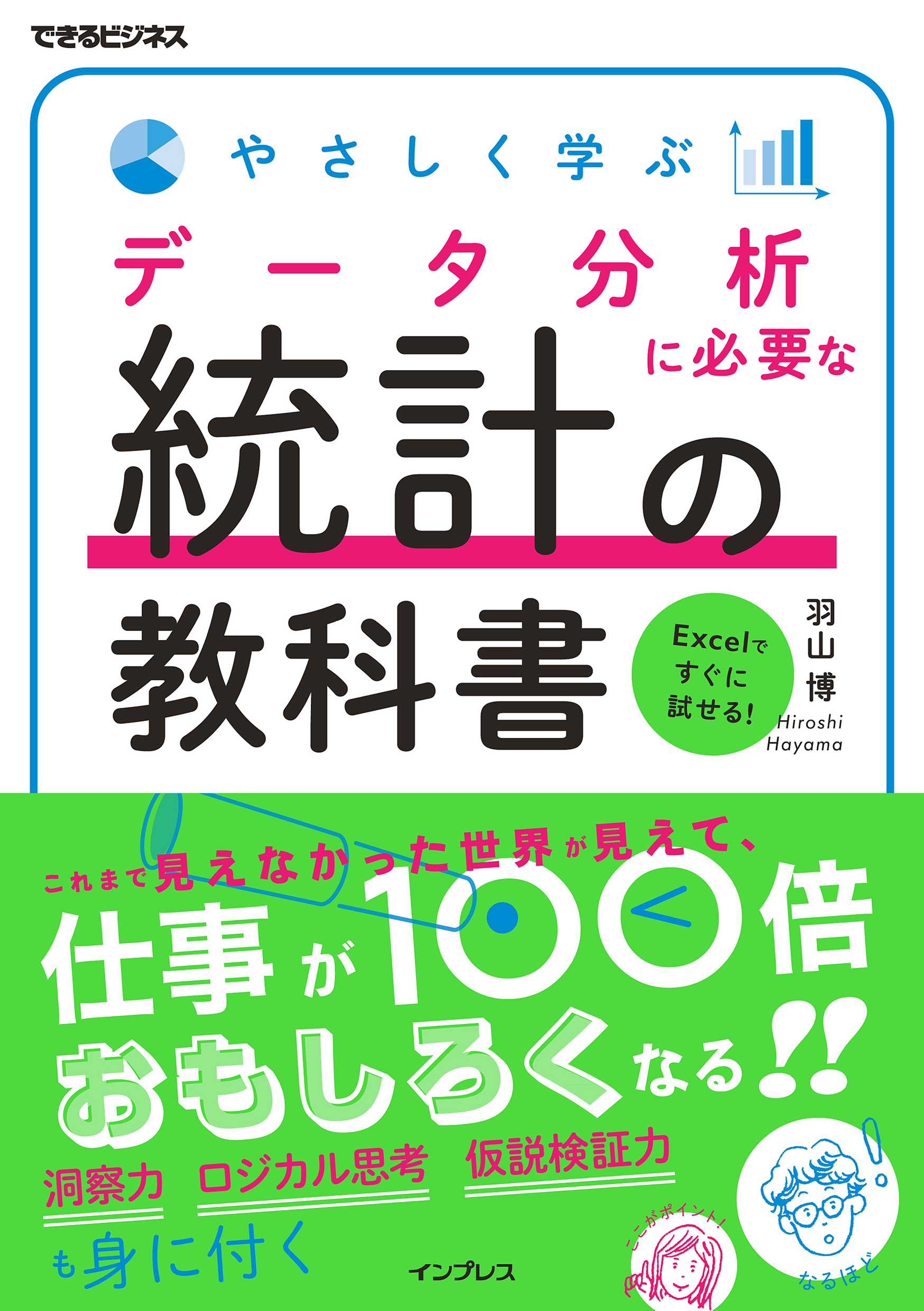 やさしく学ぶ データ分析に必要な統計の教科書