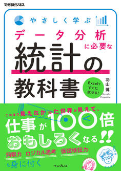 やさしく学ぶ データ分析に必要な統計の教科書