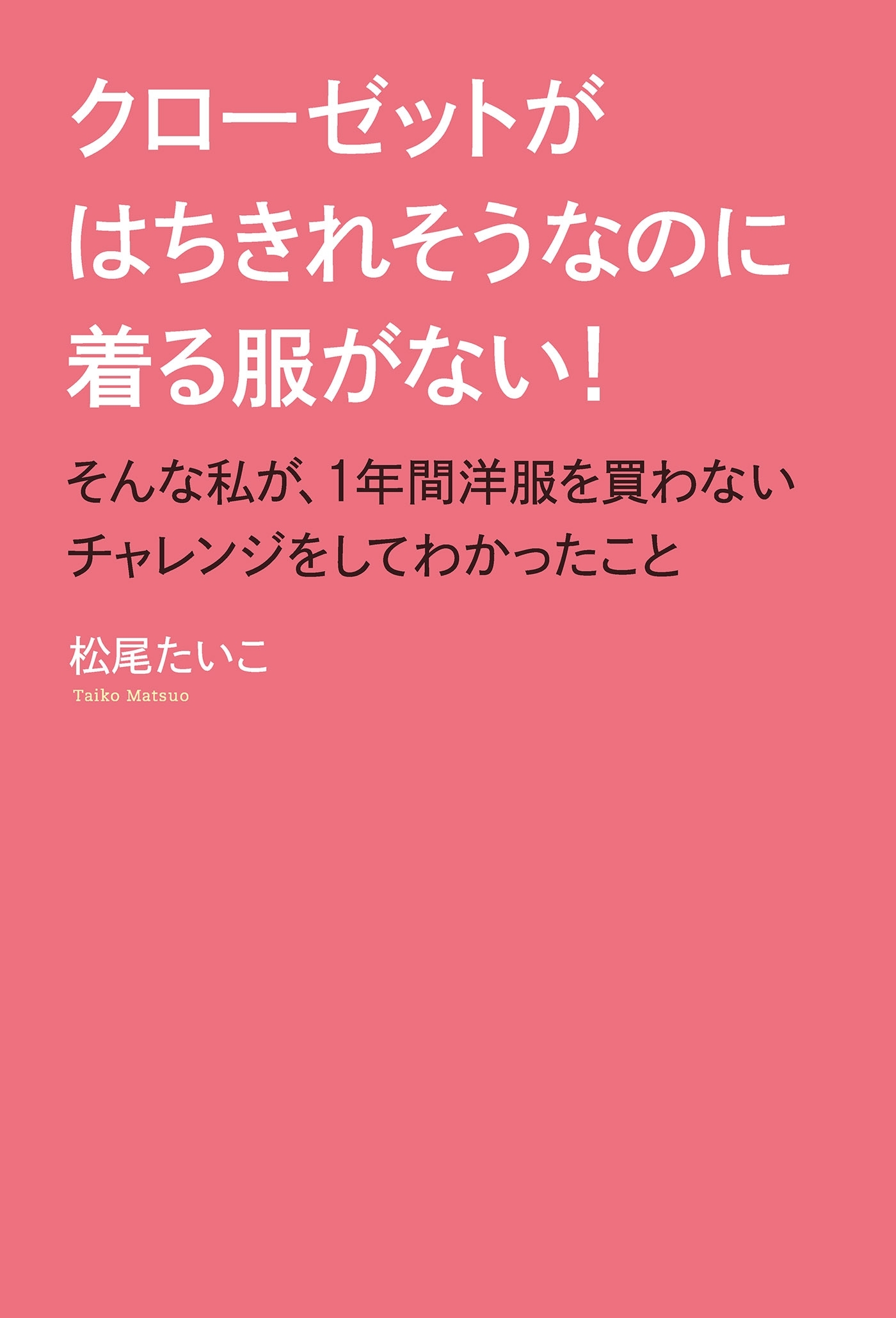 クローゼットがはちきれそうなのに着る服がない！ そんな私が、1年間洋服を買わないチャレンジをしてわかったこと