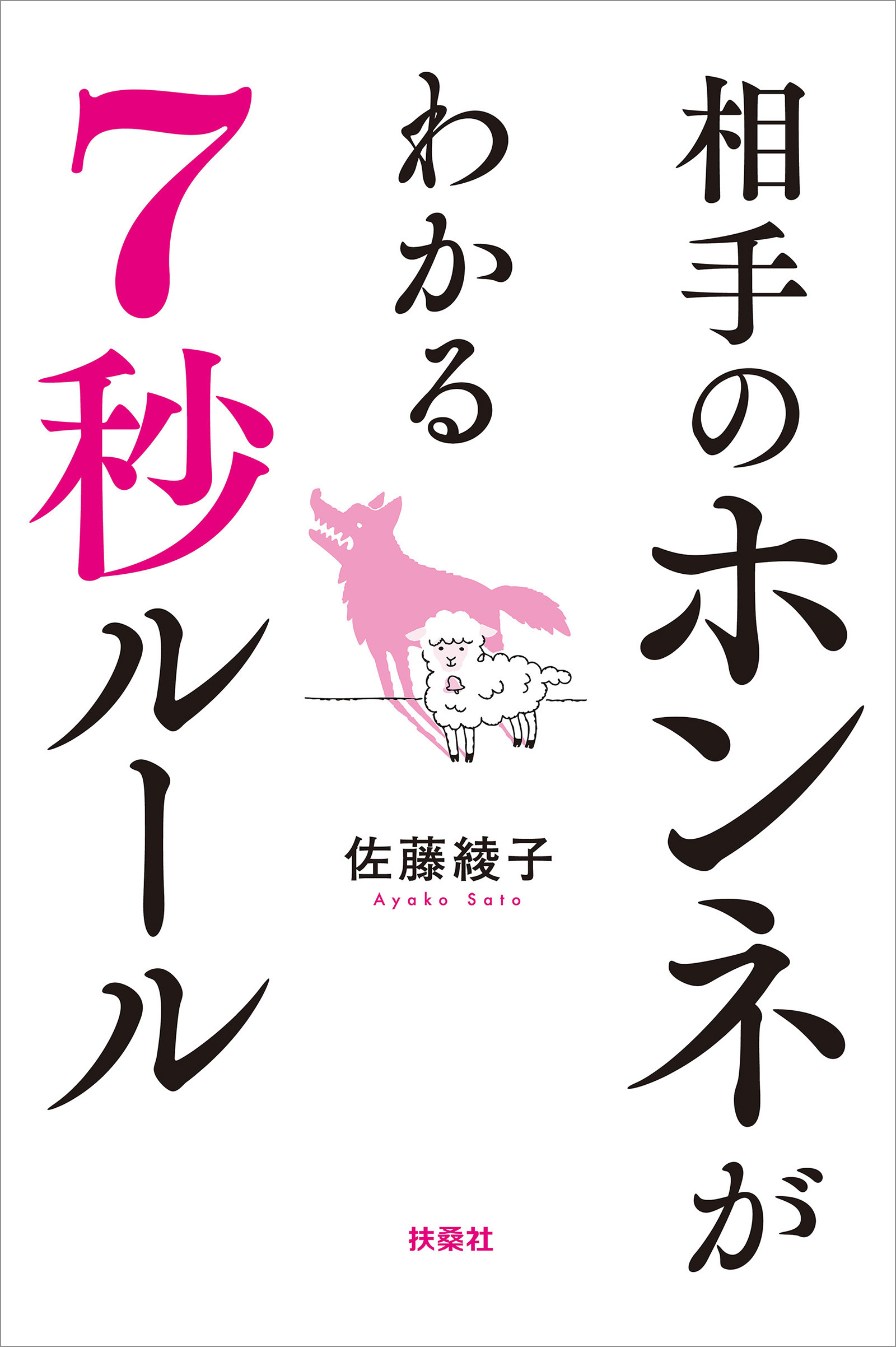 相手のホンネがわかる7秒ルール