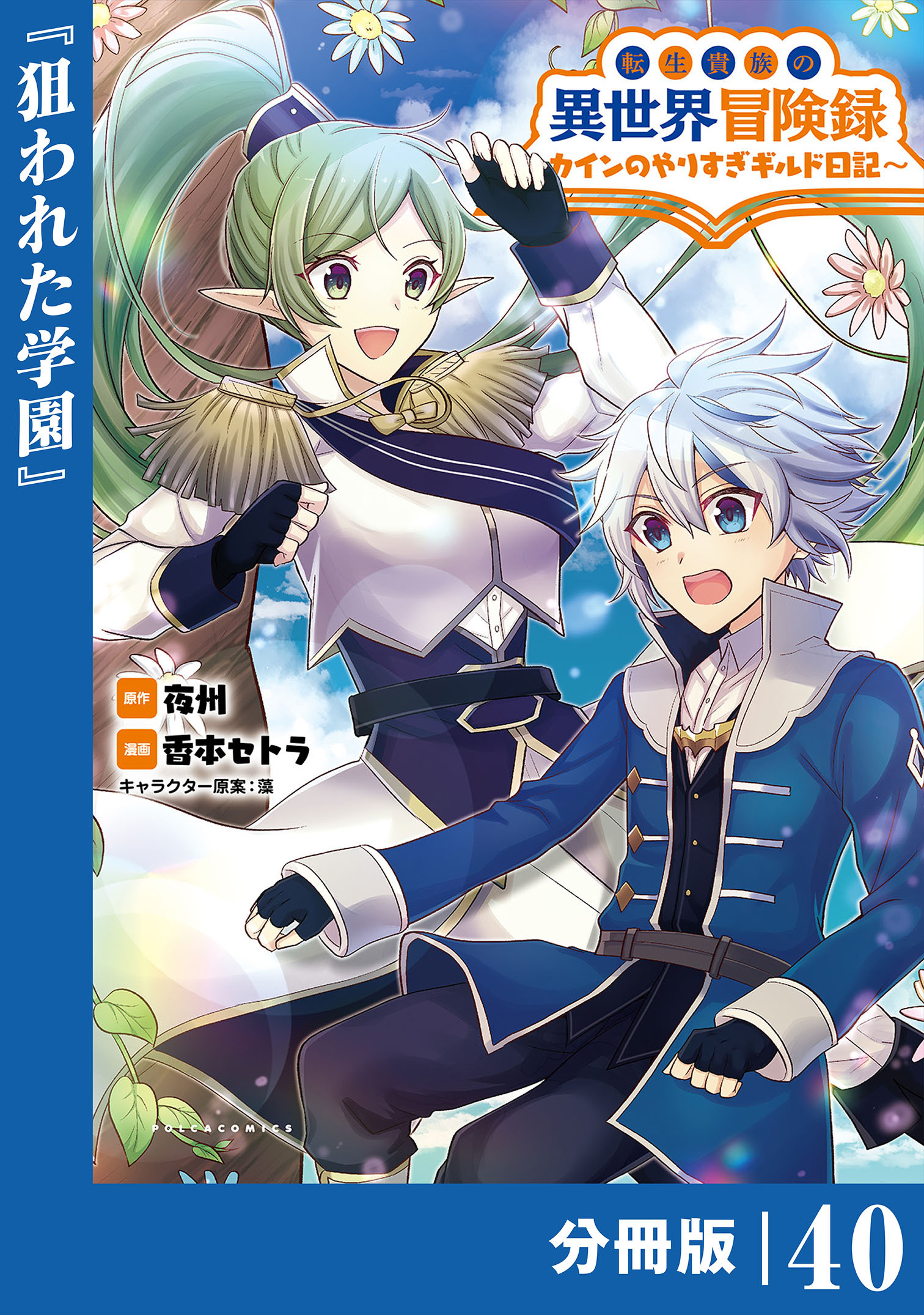 転生貴族の異世界冒険録　～カインのやりすぎギルド日記～【分冊版】(ポルカコミックス)40