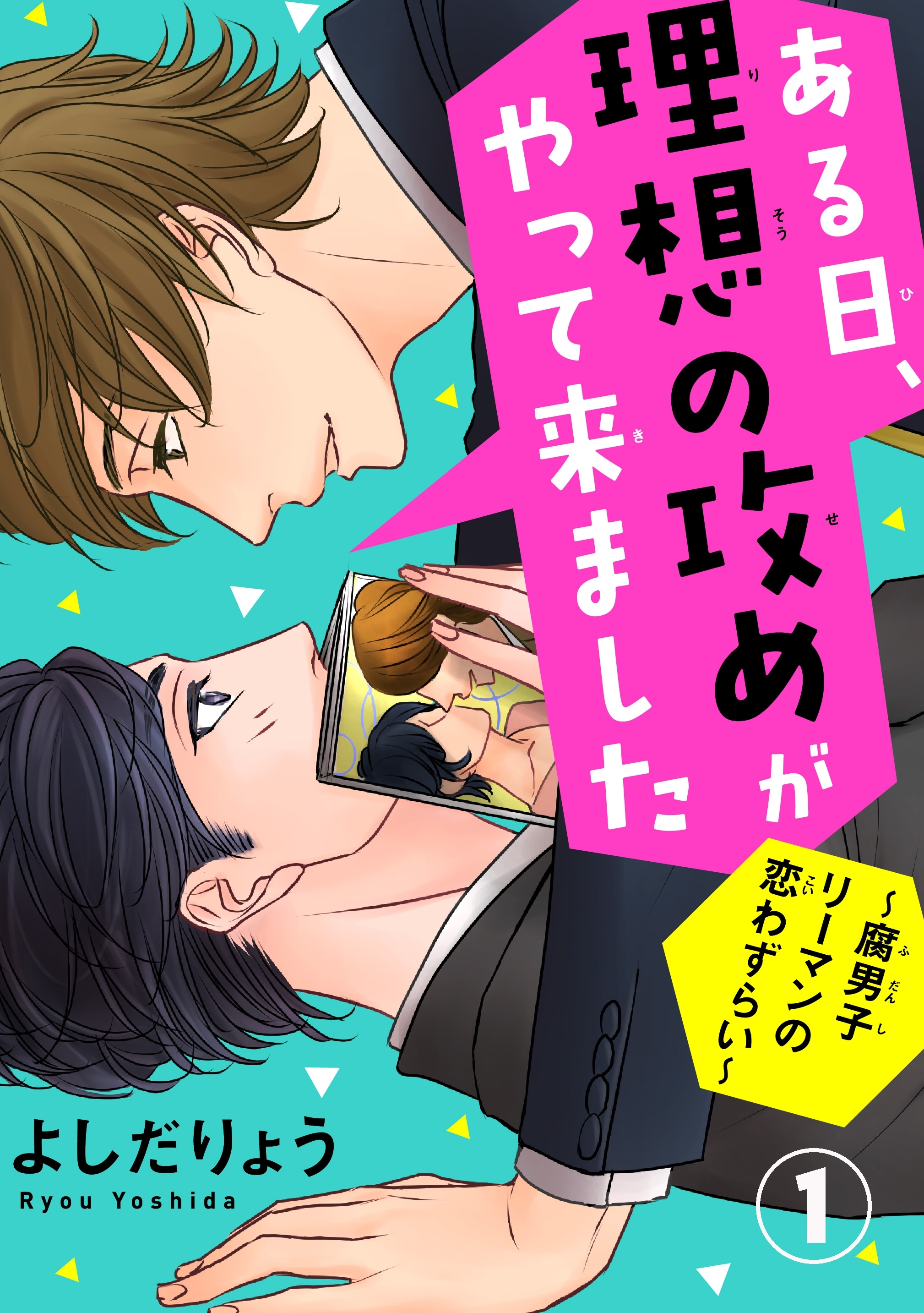 ある日、理想の攻めがやって来ました～腐男子リーマンの恋わずらい～ 1