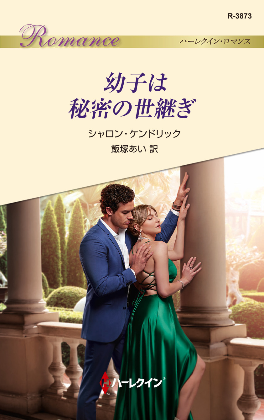 幼子は秘密の世継ぎ