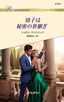 幼子は秘密の世継ぎ