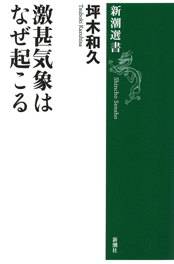 激甚気象はなぜ起こる（新潮選書）