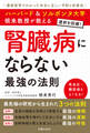 ハーバード&ソルボンヌ大学 根来教授が教える 腎臓病にならない最強の法則