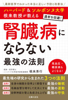ハーバード&ソルボンヌ大学 根来教授が教える 腎臓病にならない最強の法則