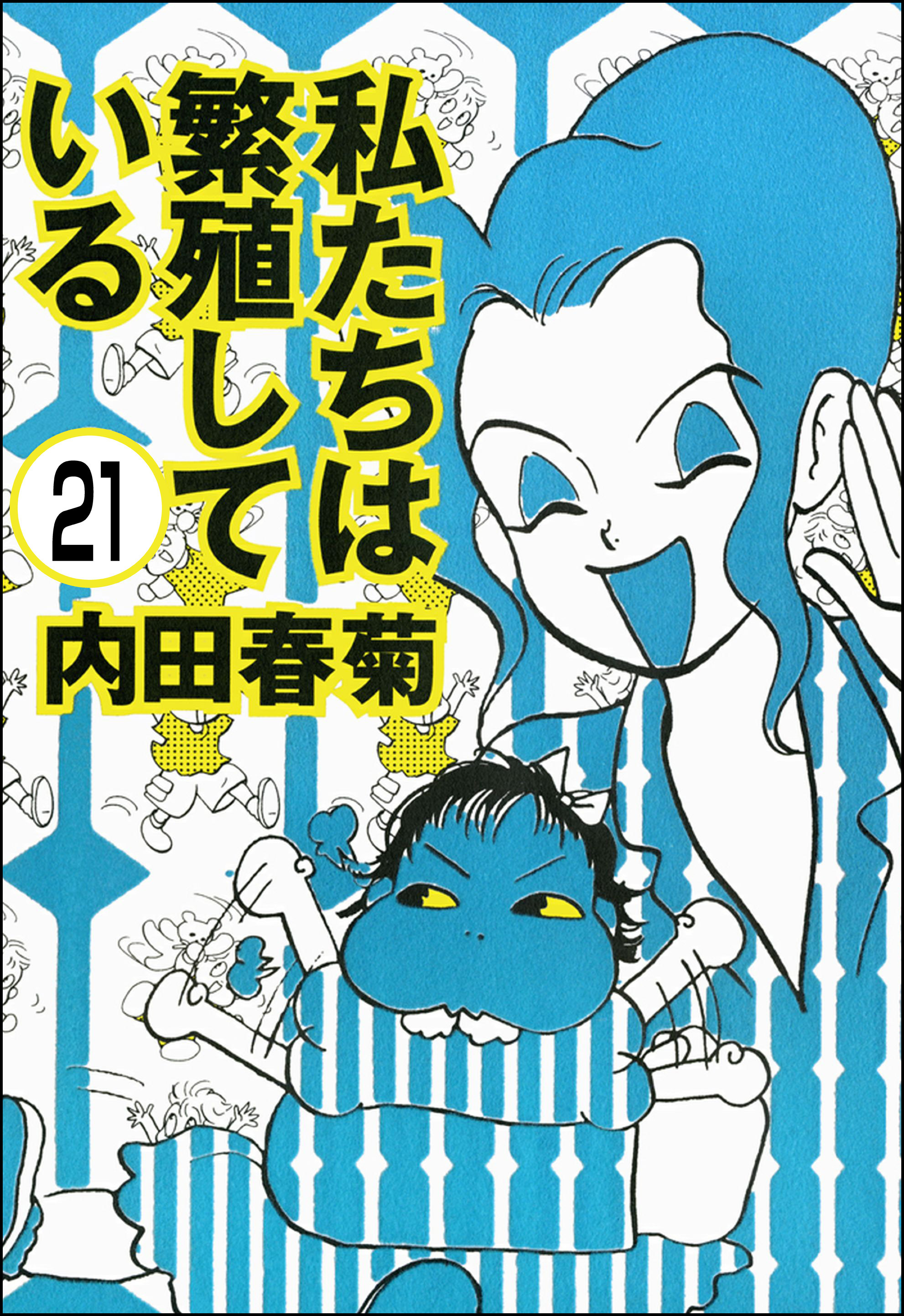 私たちは繁殖している 分冊版 第21話 無料 試し読みなら Amebaマンガ 旧 読書のお時間です