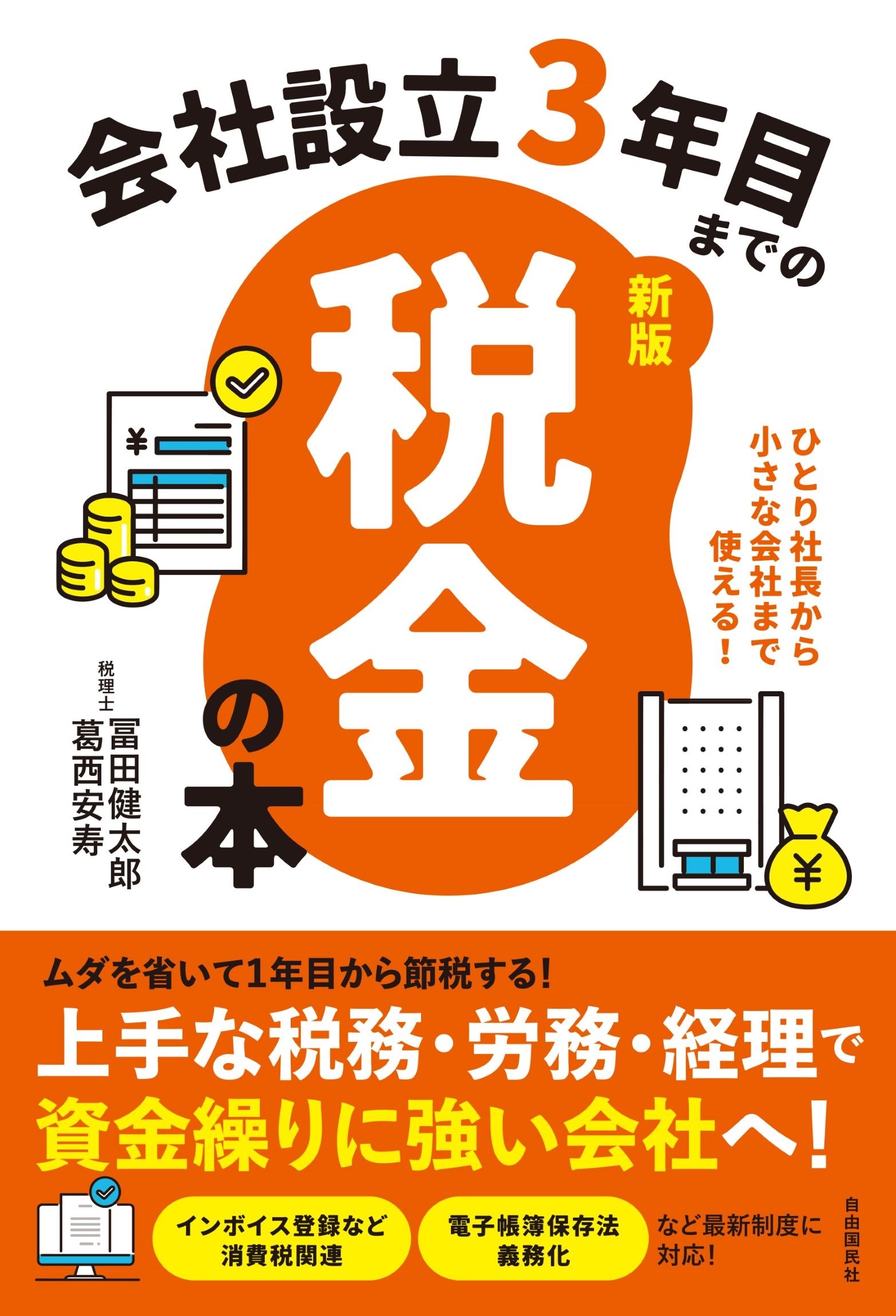 会社設立３年目までの税金の本【新版】