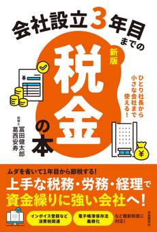 会社設立3年目までの税金の本【新版】