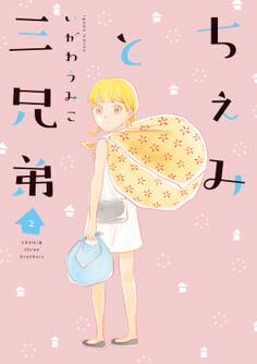 ちぇみと三兄弟