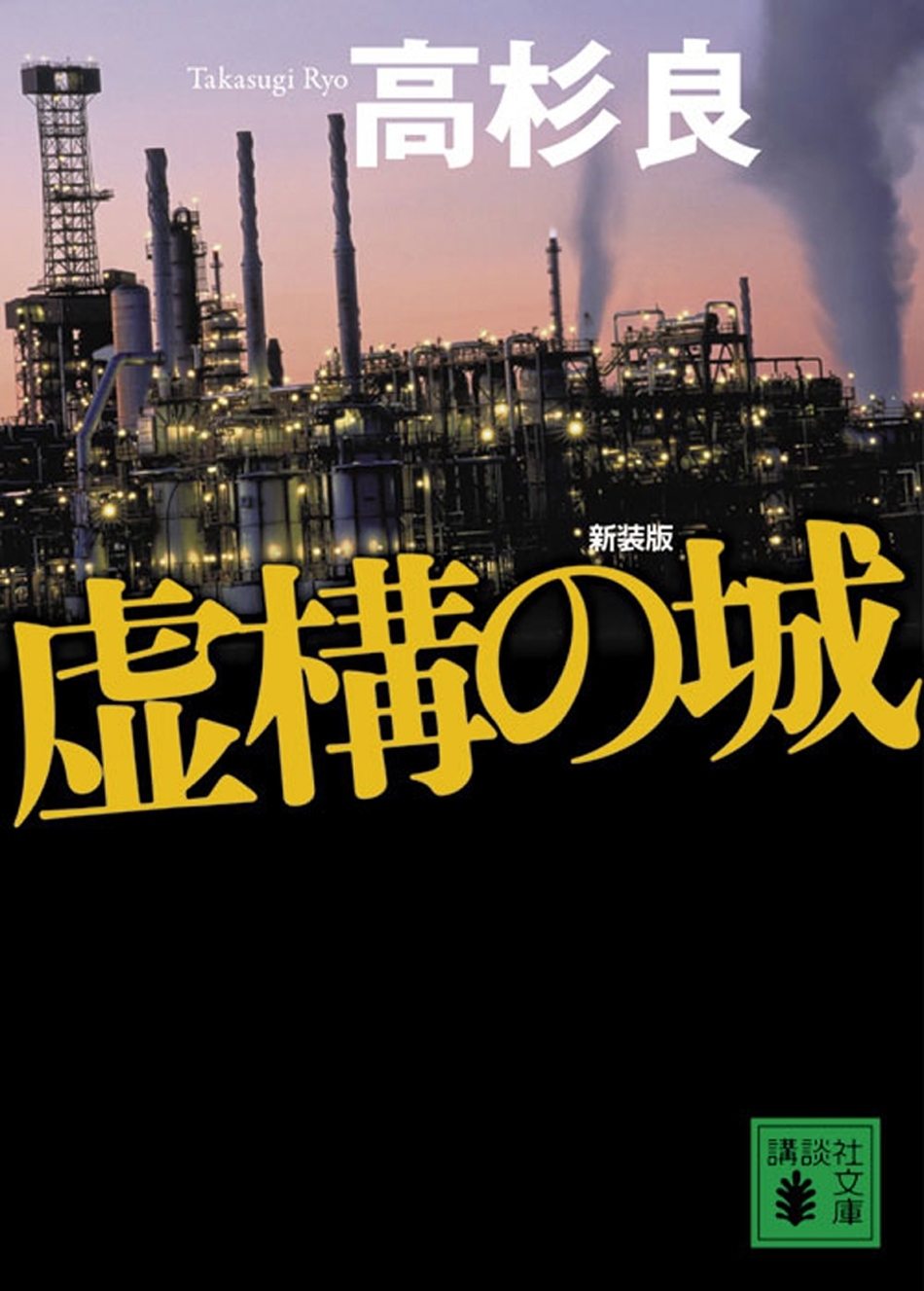 新装版　虚構の城