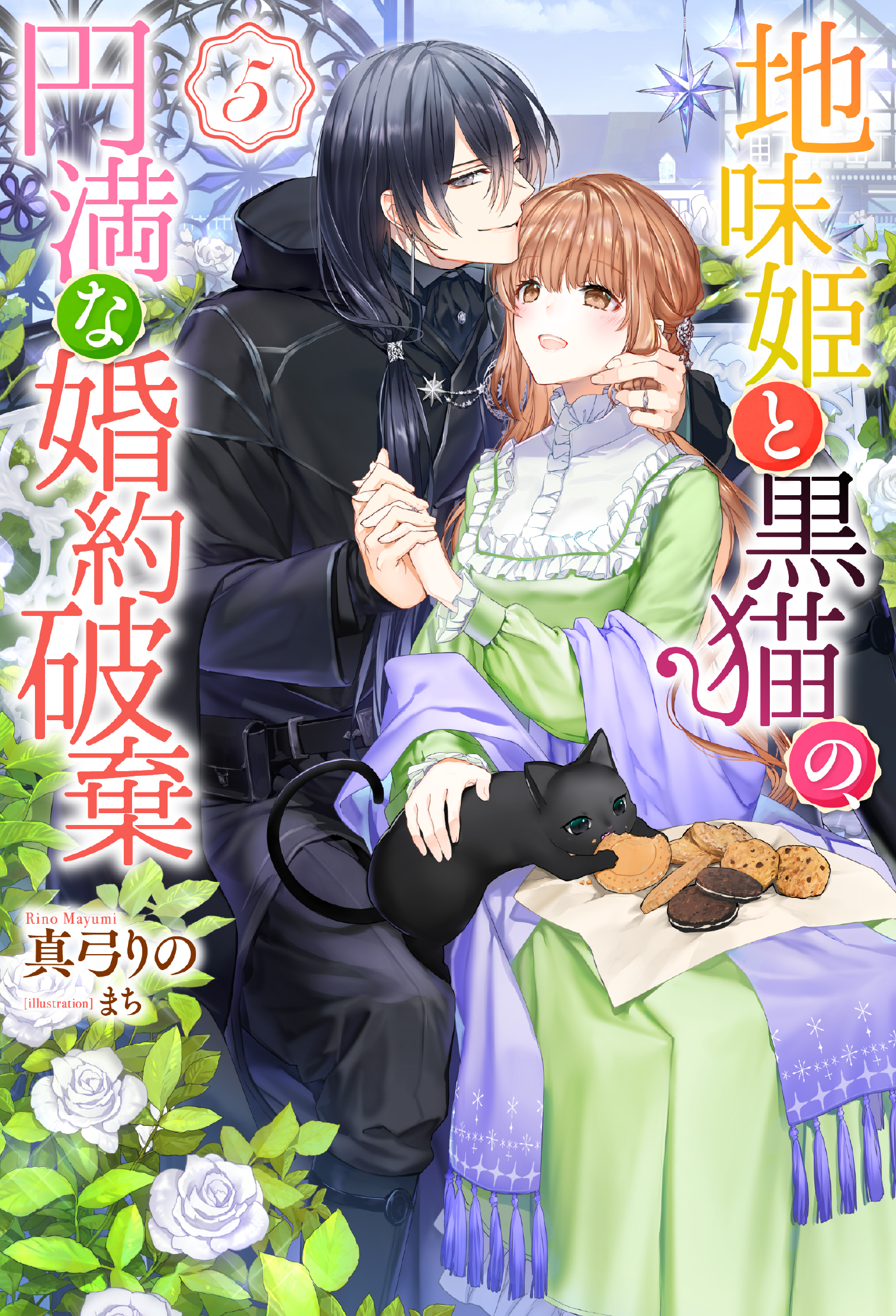 地味姫と黒猫の、円満な婚約破棄（ノベル） ： 5