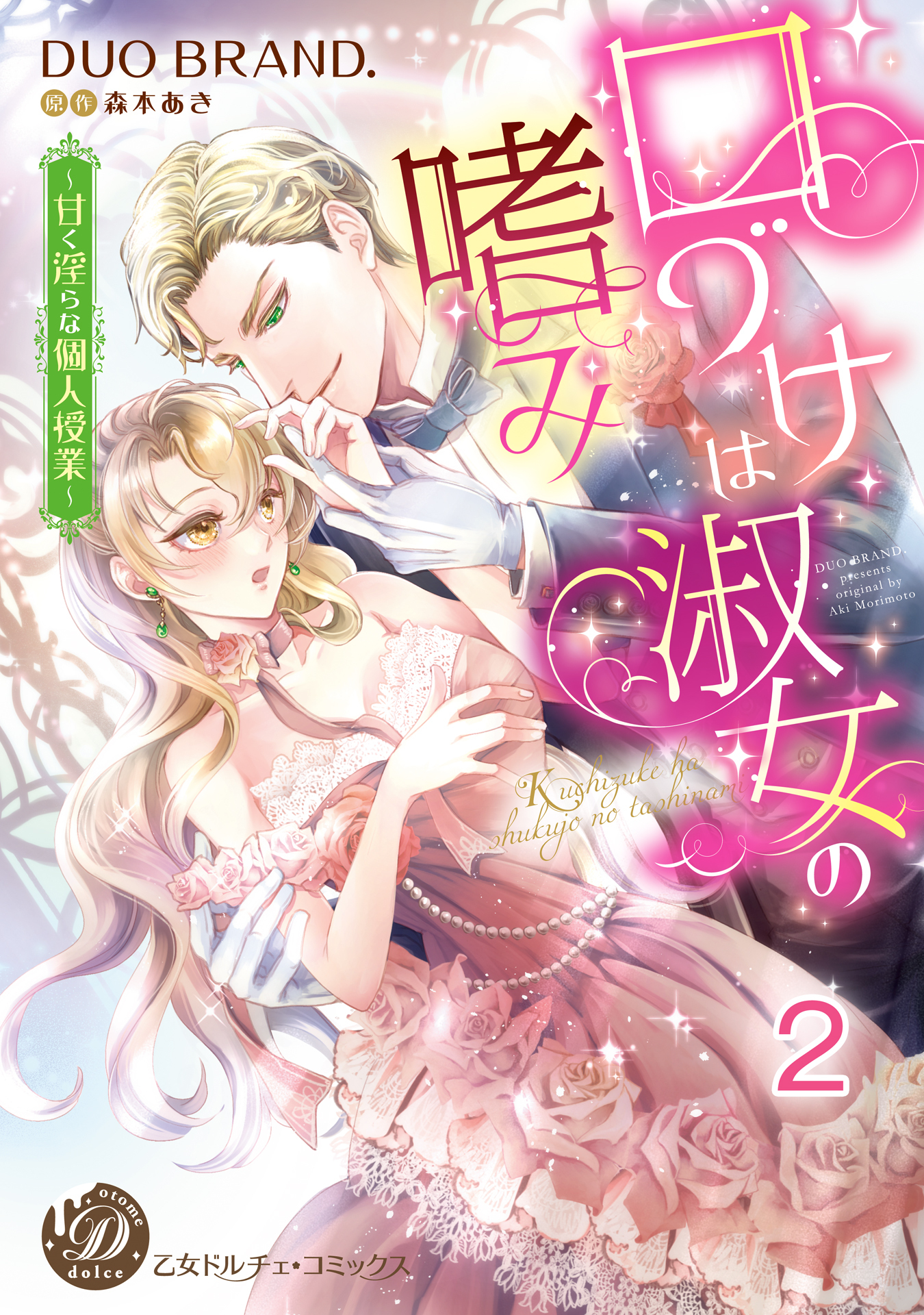 口づけは淑女の嗜み～甘く淫らな個人授業～【分冊版】2