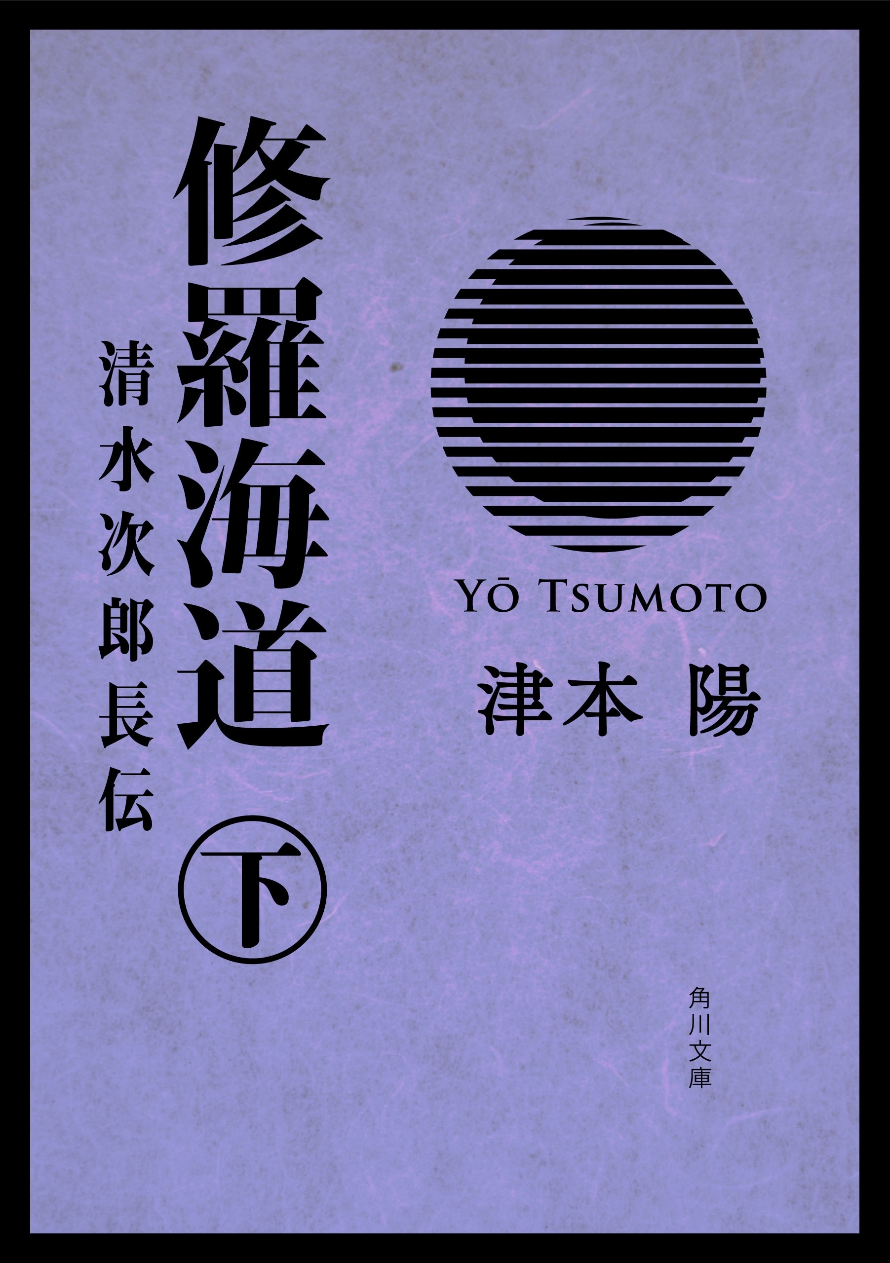 修羅海道