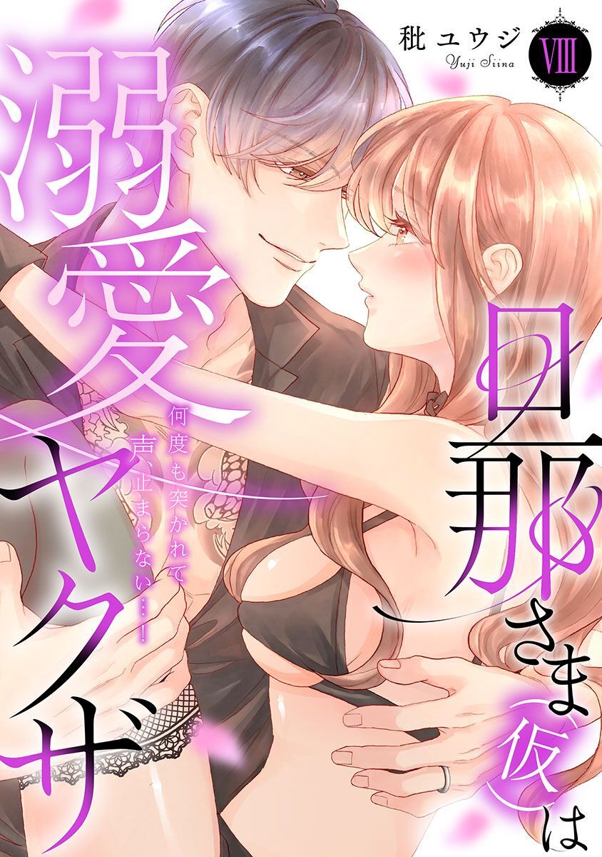 旦那さま(仮)は溺愛ヤクザ 何度も突かれて声、止まらない…！【コミックス版】【コミックス版限定特典付き】 8巻
