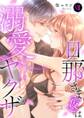 旦那さま(仮)は溺愛ヤクザ 何度も突かれて声、止まらない…!【コミックス版】【コミックス版限定特典付き】 8巻